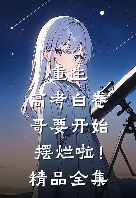 重生：高考白卷，哥要开始摆烂啦！精品全集