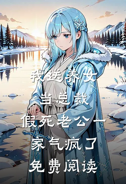 我送养女当总裁，假死老公一家气疯了免费阅读