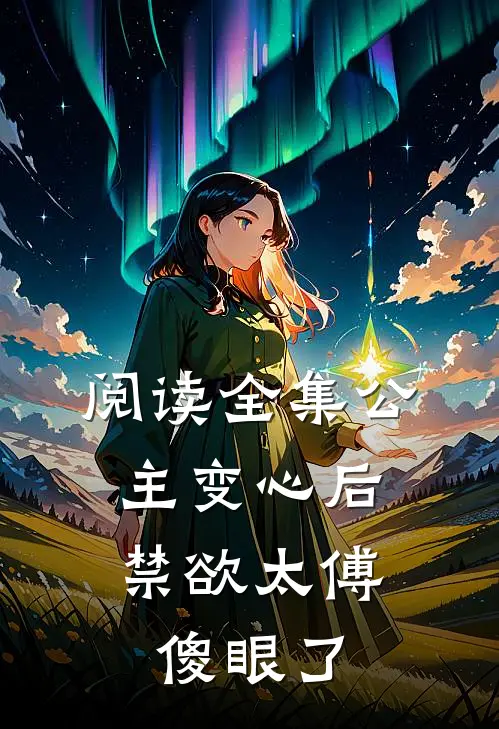 阅读全集公主变心后，禁欲太傅傻眼了
