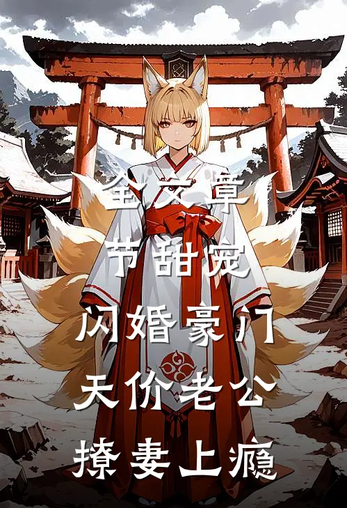 全文章节甜宠：闪婚豪门，天价老公撩妻上瘾