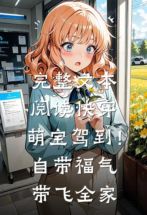 完整文本阅读快穿：萌宝驾到！自带福气带飞全家