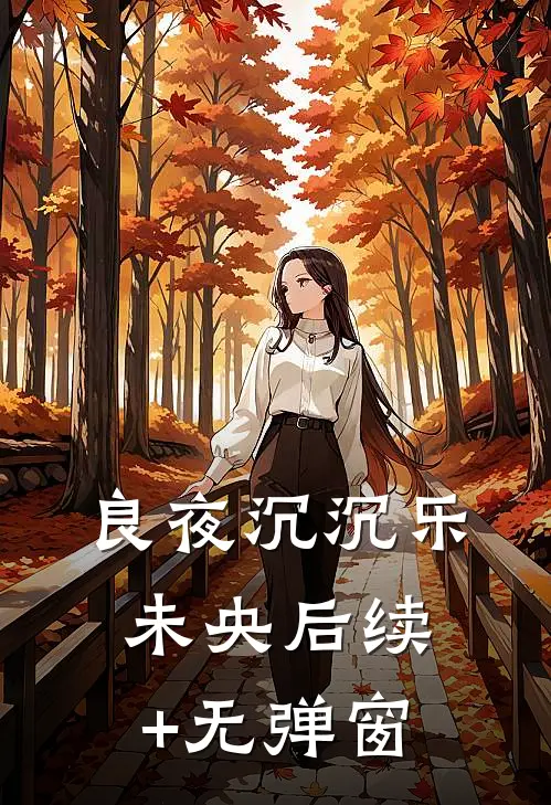 良夜沉沉乐未央后续+无弹窗