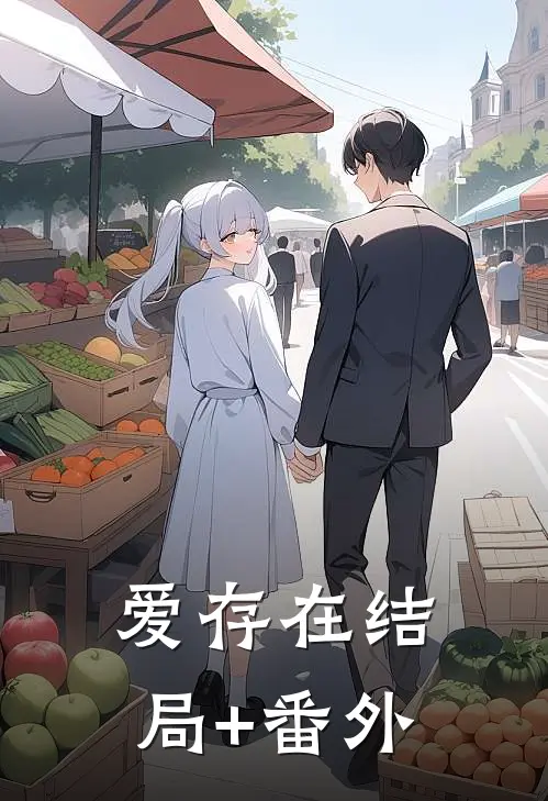爱存在结局+番外