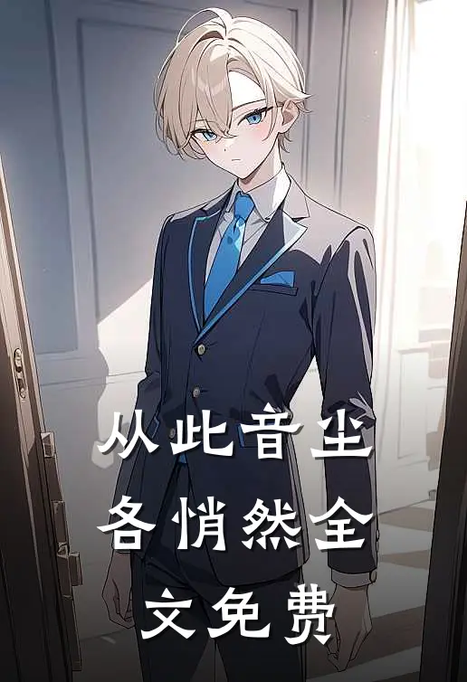 从此音尘各悄然全文免费