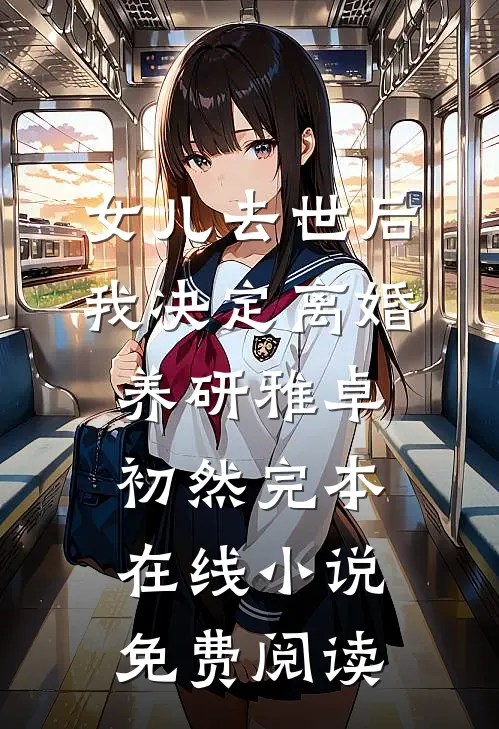 女儿去世后，我决定离婚养研雅卓初然完本在线小说免费阅读