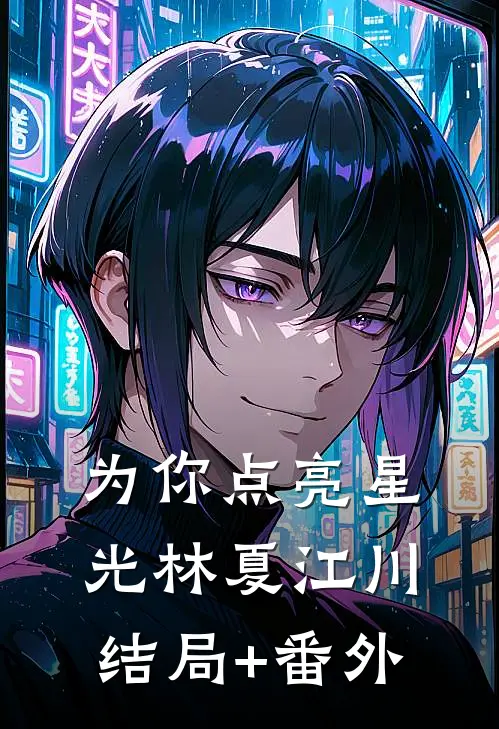 为你点亮星光林夏江川结局+番外