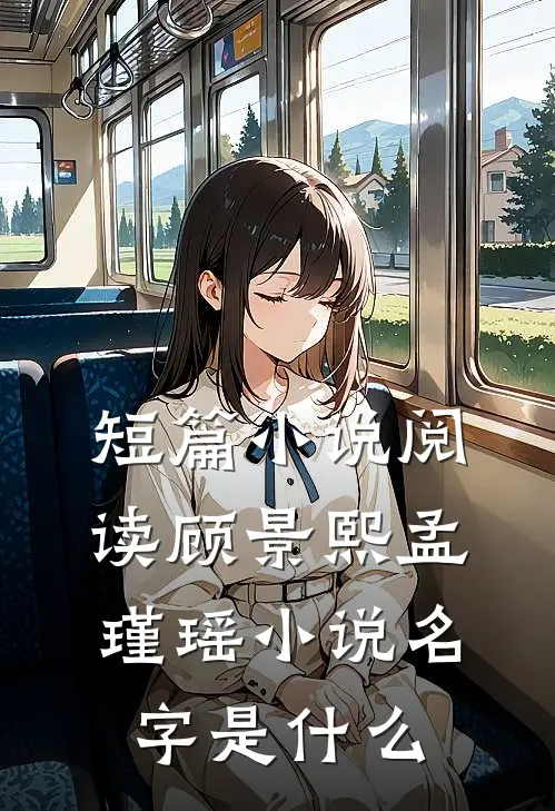 短篇小说阅读顾景熙孟瑾瑶小说名字是什么