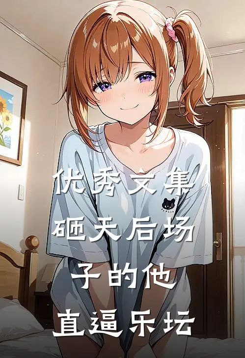 优秀文集砸天后场子的他，直逼乐坛