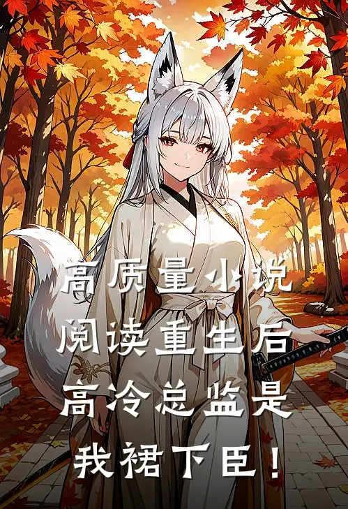 高质量小说阅读重生后，高冷总监是我裙下臣！