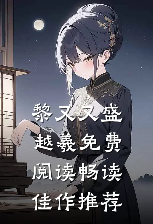 黎又又盛越羲免费阅读畅读佳作推荐