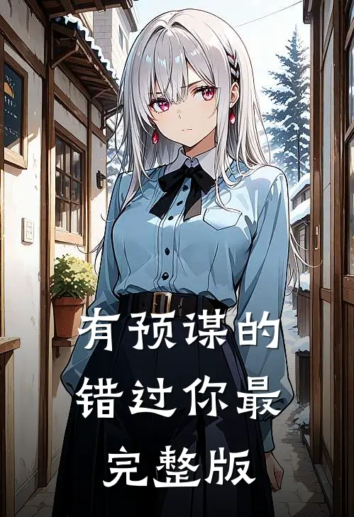 有预谋的错过你最完整版