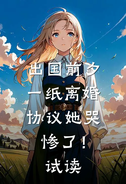 出国前夕，一纸离婚协议她哭惨了！试读