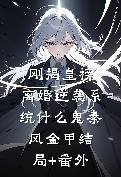 刚揭皇榜，离婚逆袭系统什么鬼秦风金甲结局+番外