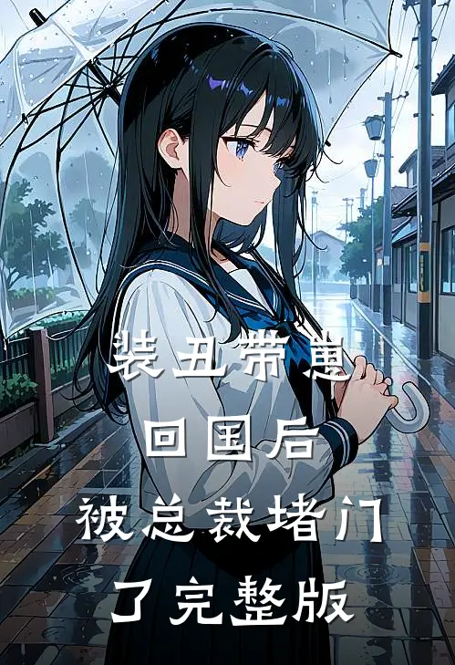 装丑带崽回国后，被总裁堵门了完整版