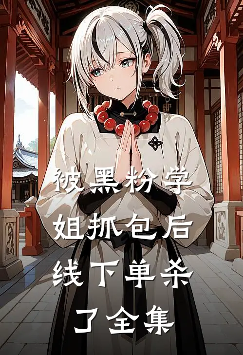 被黑粉学姐抓包后，线下单杀了 全集