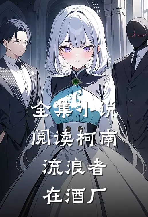 全集小说阅读柯南：流浪者在酒厂