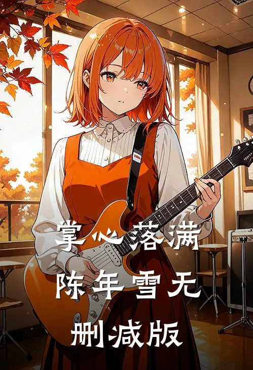 掌心落满陈年雪无删减版