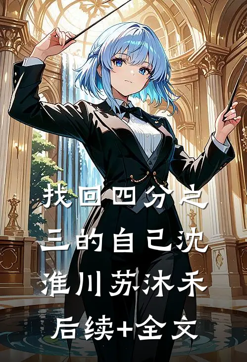 找回四分之三的自己沈淮川苏沐禾后续+全文