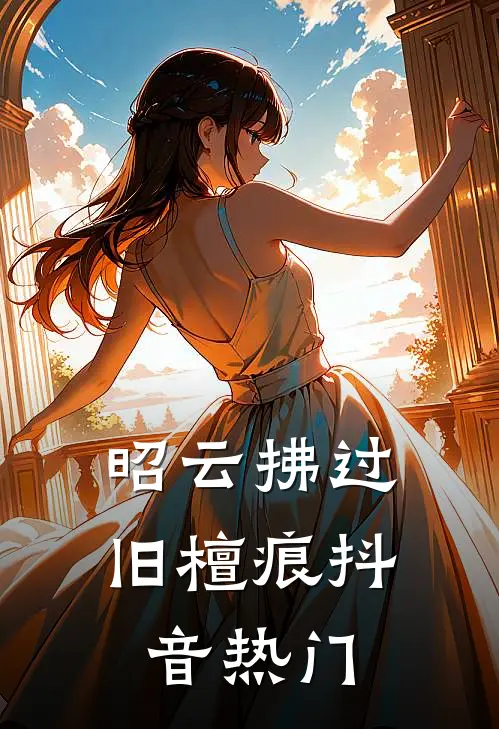 昭云拂过旧檀痕抖音热门