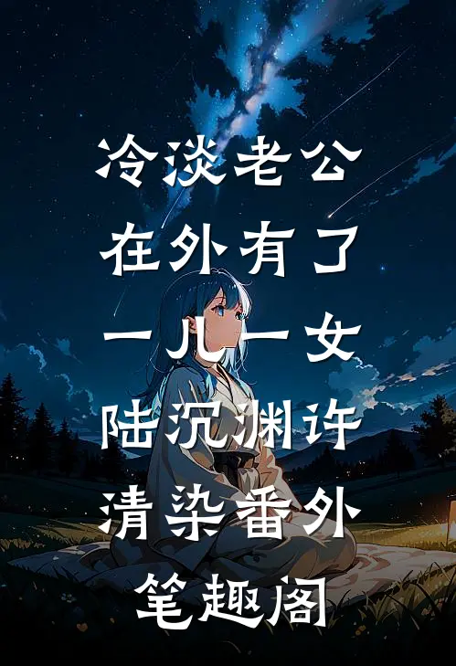 冷淡老公在外有了一儿一女：陆沉渊许清染番外笔趣阁