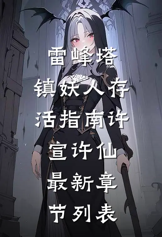 雷峰塔，镇妖人存活指南许宣许仙最新章节列表