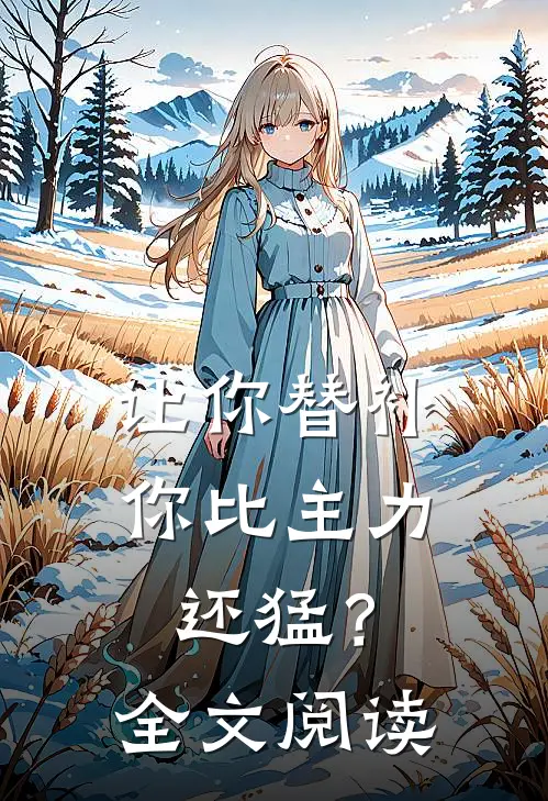 让你替补，你比主力还猛？全文阅读