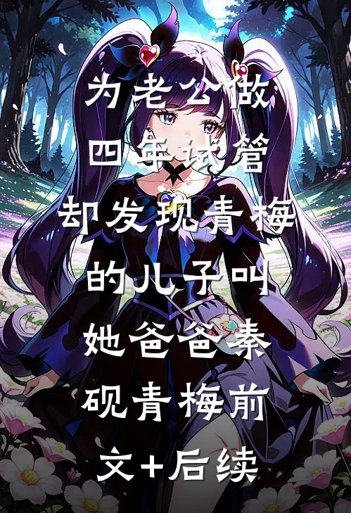 为老公做四年试管，却发现青梅的儿子叫她爸爸秦砚青梅前文+后续