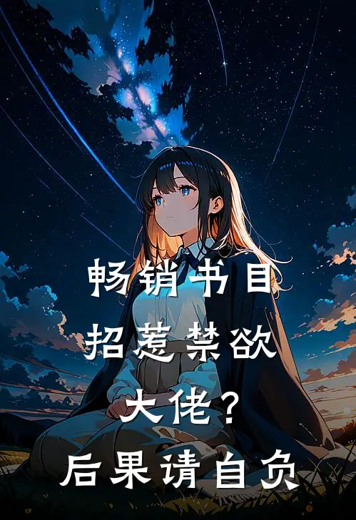 畅销书目招惹禁欲大佬？后果请自负