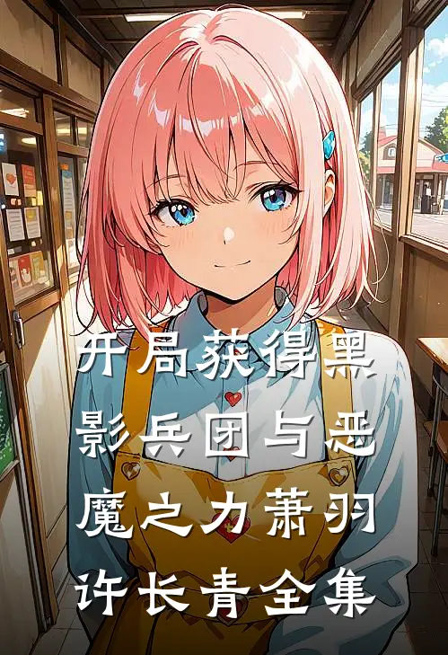 开局获得黑影兵团与恶魔之力萧羽许长青全集