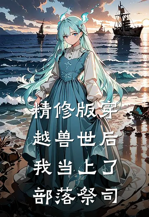 精修版穿越兽世后，我当上了部落祭司