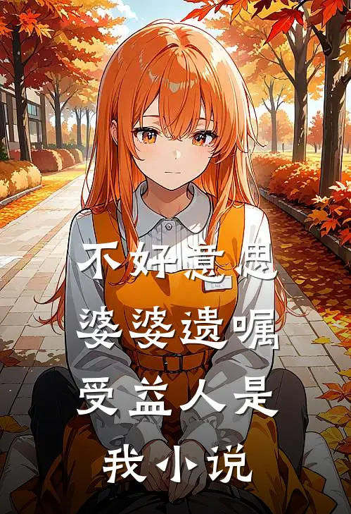 不好意思，婆婆遗嘱受益人是我小说