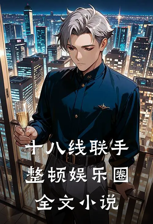 十八线联手整顿娱乐圈全文小说