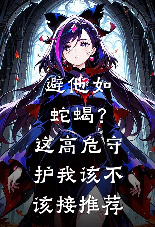 避他如蛇蝎？这高危守护我该不该接推荐