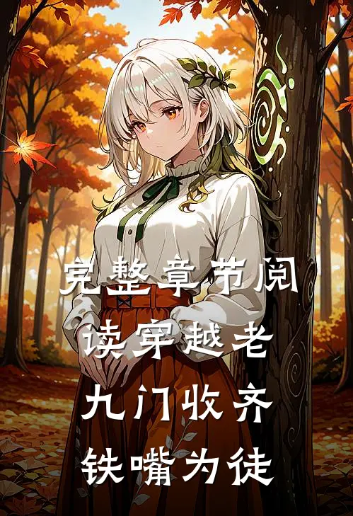 完整章节阅读穿越老九门收齐铁嘴为徒