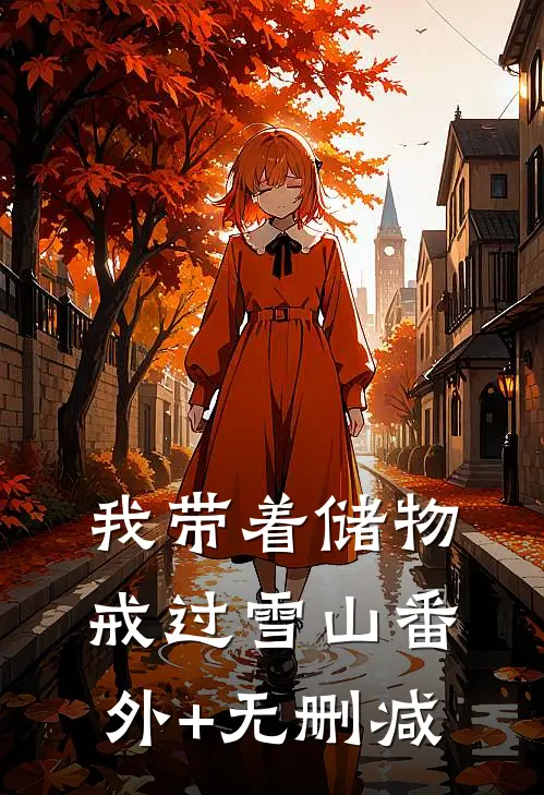 我带着储物戒过雪山番外+无删减