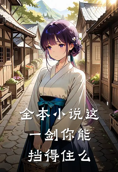 全本小说这一剑你能挡得住么
