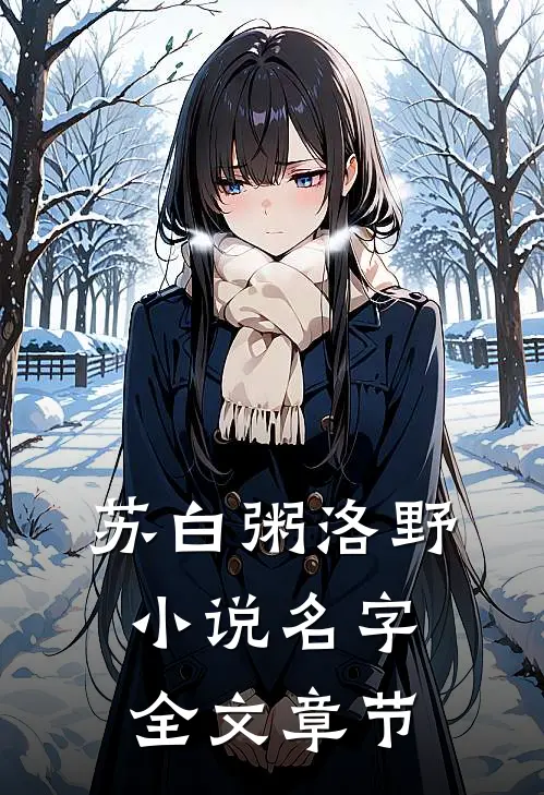 苏白粥洛野小说名字全文章节