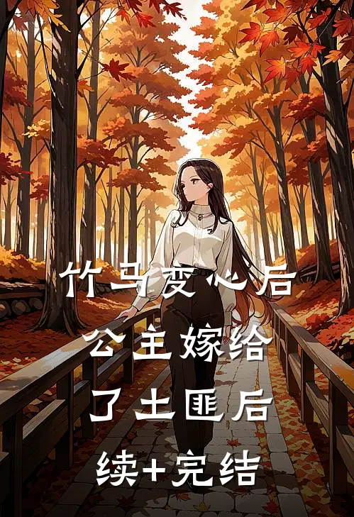 竹马变心后，公主嫁给了土匪后续+完结