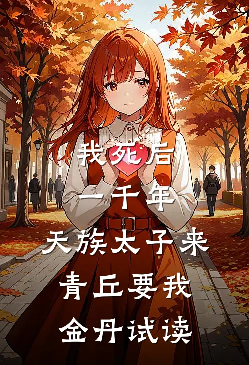 我死后一千年，天族太子来青丘要我金丹试读