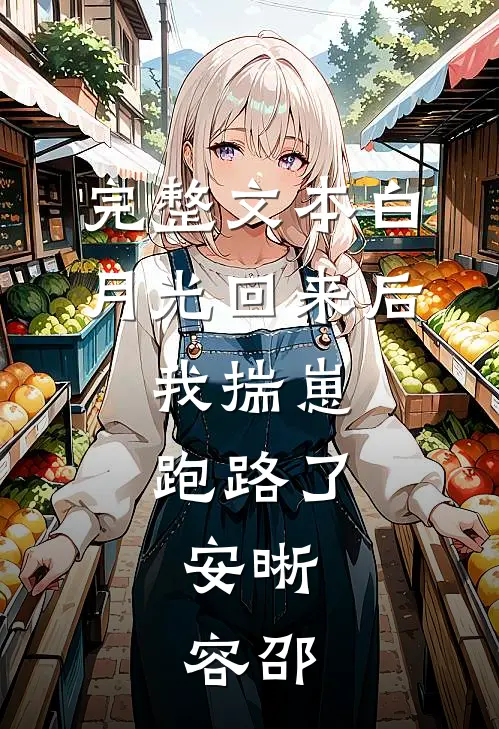 完整文本白月光回来后,我揣崽跑路了,安晰,容邵