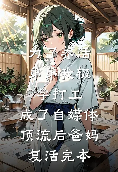 为了养活弟弟我辍学打工，成了自媒体顶流后爸妈复活完本