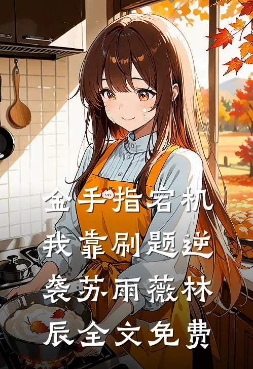金手指宕机：我靠刷题逆袭苏雨薇林辰全文免费