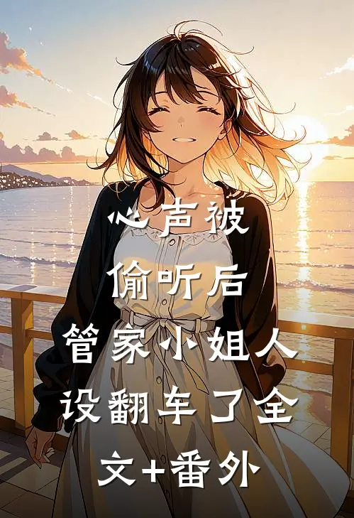 心声被偷听后，管家小姐人设翻车了全文+番外
