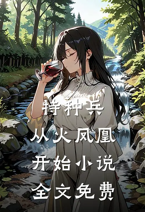特种兵：从火凤凰开始小说全文免费