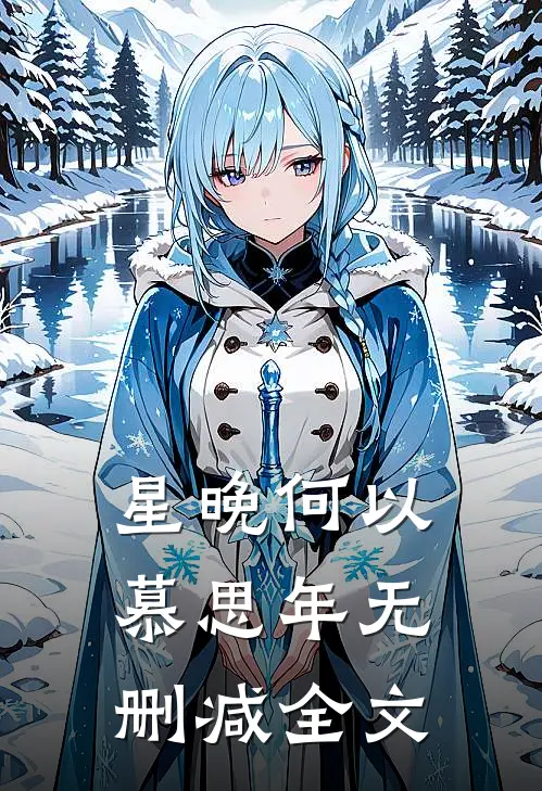 星晚何以慕思年无删减全文