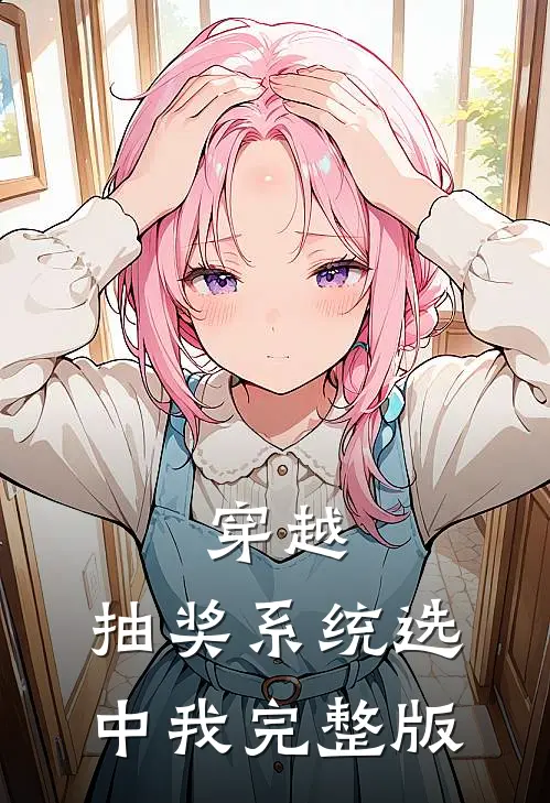 穿越：抽奖系统选中我完整版