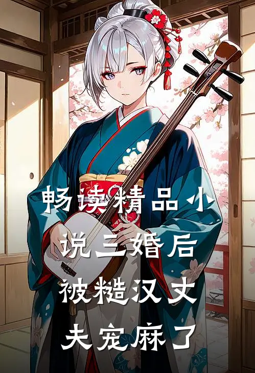 畅读精品小说三婚后，被糙汉丈夫宠麻了