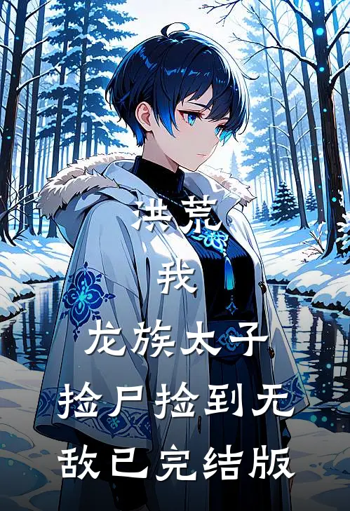 洪荒：我，龙族太子，捡尸捡到无敌已完结版