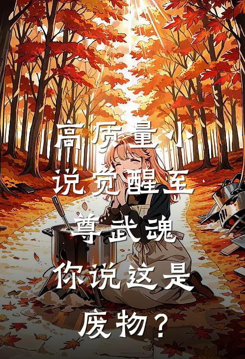 高质量小说觉醒至尊武魂，你说这是废物？