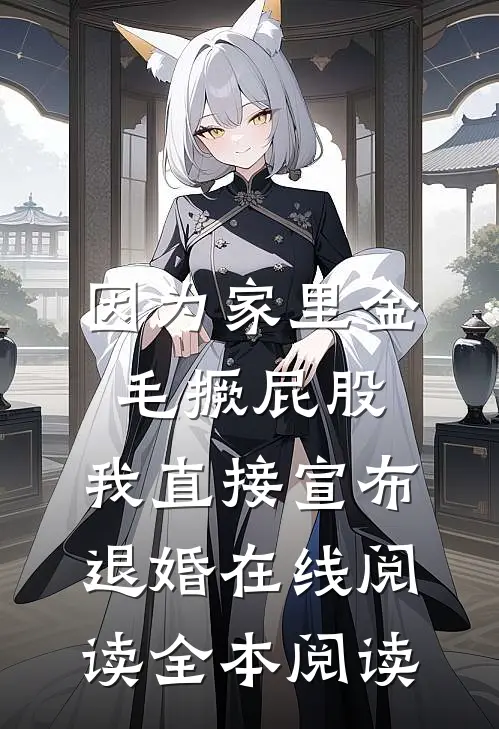 因为家里金毛撅屁股，我直接宣布退婚在线阅读全本阅读